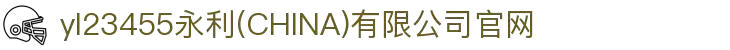yl23455永利(CHINA)有限公司官网