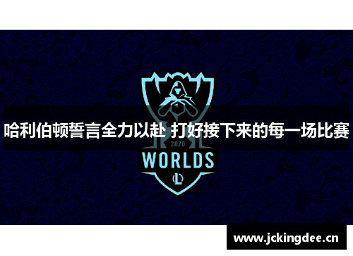 哈利伯顿誓言全力以赴 打好接下来的每一场比赛