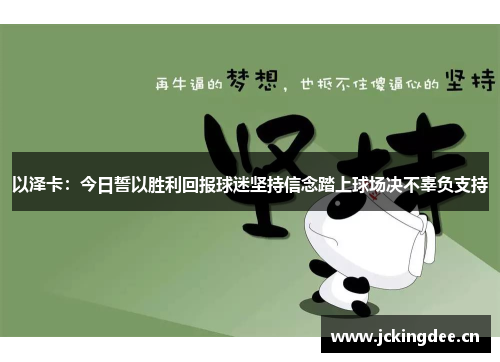 以泽卡:今日誓以胜利回报球迷坚持信念踏上球场决不辜负支持