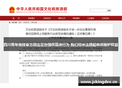 四川青年竞技官方回应足协强权霸凌行为 我们将依法提起申诉维护权益