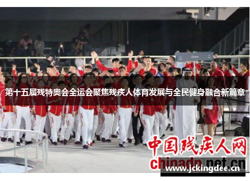 第十五届残特奥会全运会聚焦残疾人体育发展与全民健身融合新篇章