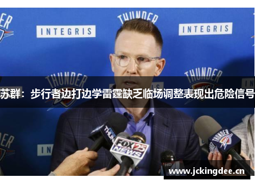 苏群：步行者边打边学雷霆缺乏临场调整表现出危险信号