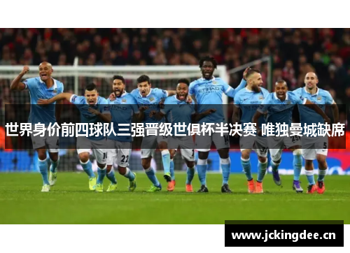 世界身价前四球队三强晋级世俱杯半决赛 唯独曼城缺席