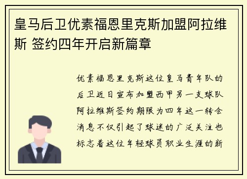 皇马后卫优素福恩里克斯加盟阿拉维斯 签约四年开启新篇章