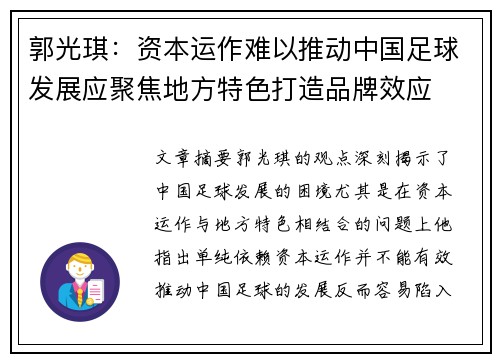 郭光琪：资本运作难以推动中国足球发展应聚焦地方特色打造品牌效应