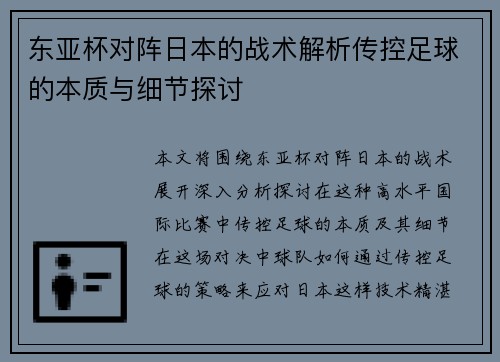 东亚杯对阵日本的战术解析传控足球的本质与细节探讨