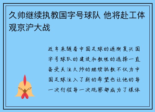 久帅继续执教国字号球队 他将赴工体观京沪大战
