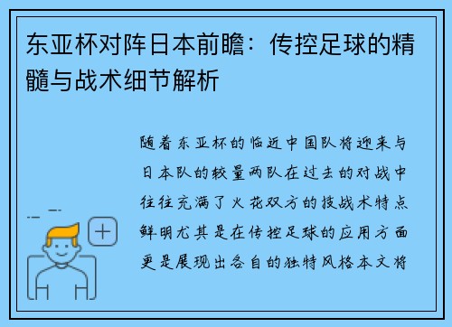 东亚杯对阵日本前瞻：传控足球的精髓与战术细节解析