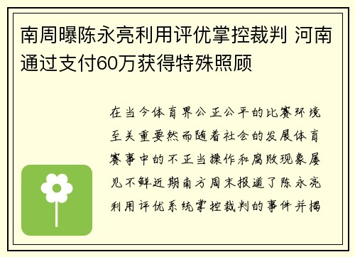 南周曝陈永亮利用评优掌控裁判 河南通过支付60万获得特殊照顾