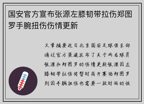 国安官方宣布张源左膝韧带拉伤郑图罗手腕扭伤伤情更新