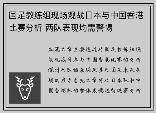 国足教练组现场观战日本与中国香港比赛分析 两队表现均需警惕