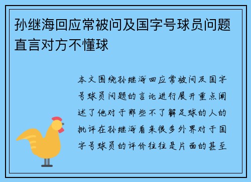 孙继海回应常被问及国字号球员问题直言对方不懂球