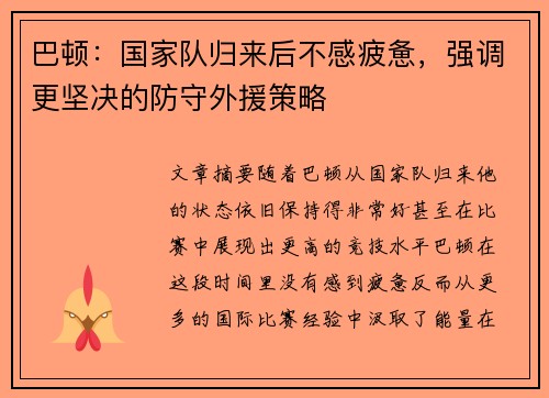 巴顿：国家队归来后不感疲惫，强调更坚决的防守外援策略
