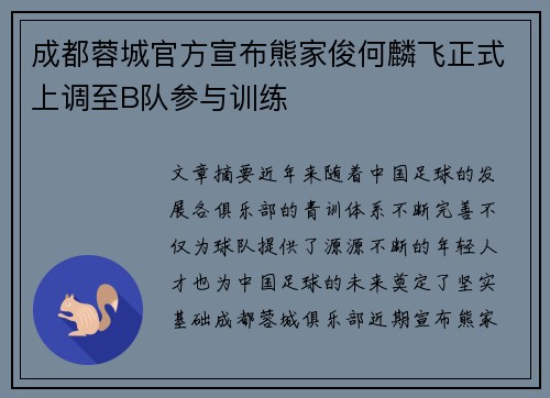 成都蓉城官方宣布熊家俊何麟飞正式上调至B队参与训练