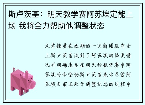 斯卢茨基：明天教学赛阿苏埃定能上场 我将全力帮助他调整状态