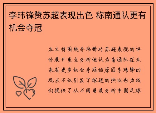 李玮锋赞苏超表现出色 称南通队更有机会夺冠