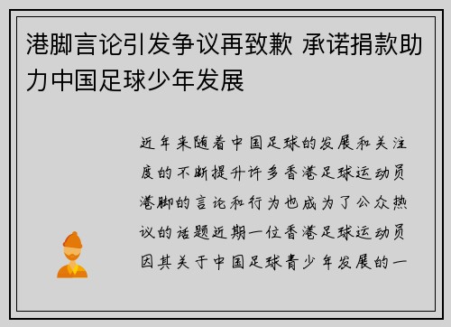 港脚言论引发争议再致歉 承诺捐款助力中国足球少年发展