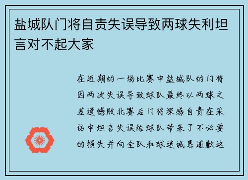 盐城队门将自责失误导致两球失利坦言对不起大家