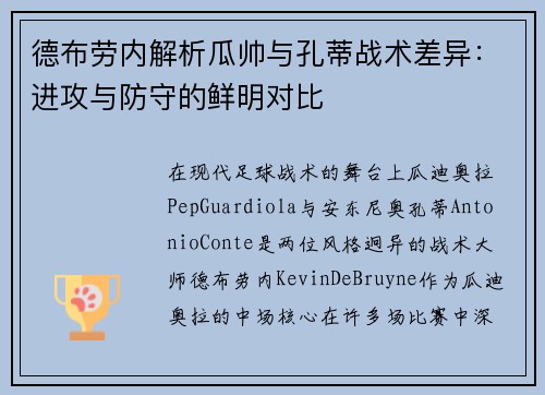 德布劳内解析瓜帅与孔蒂战术差异：进攻与防守的鲜明对比