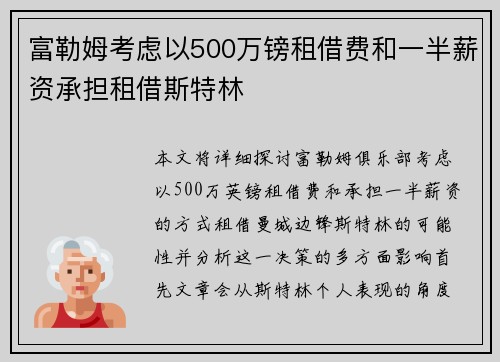 富勒姆考虑以500万镑租借费和一半薪资承担租借斯特林