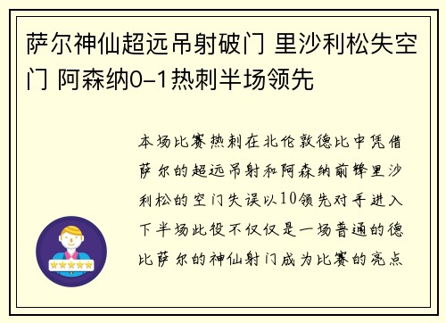 萨尔神仙超远吊射破门 里沙利松失空门 阿森纳0-1热刺半场领先