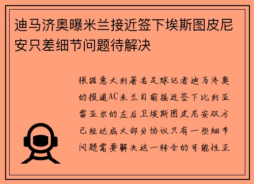 迪马济奥曝米兰接近签下埃斯图皮尼安只差细节问题待解决