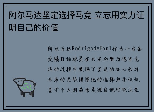阿尔马达坚定选择马竞 立志用实力证明自己的价值