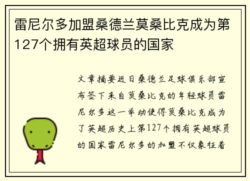雷尼尔多加盟桑德兰莫桑比克成为第127个拥有英超球员的国家