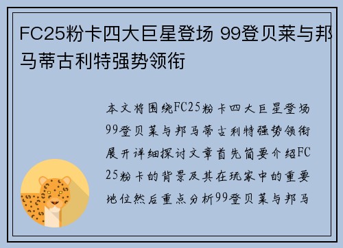 FC25粉卡四大巨星登场 99登贝莱与邦马蒂古利特强势领衔