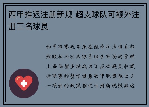 西甲推迟注册新规 超支球队可额外注册三名球员