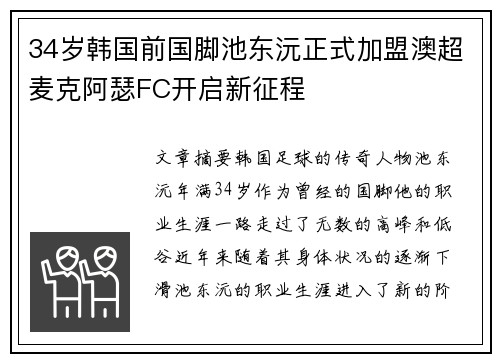 34岁韩国前国脚池东沅正式加盟澳超麦克阿瑟FC开启新征程