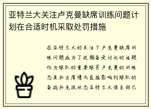 亚特兰大关注卢克曼缺席训练问题计划在合适时机采取处罚措施