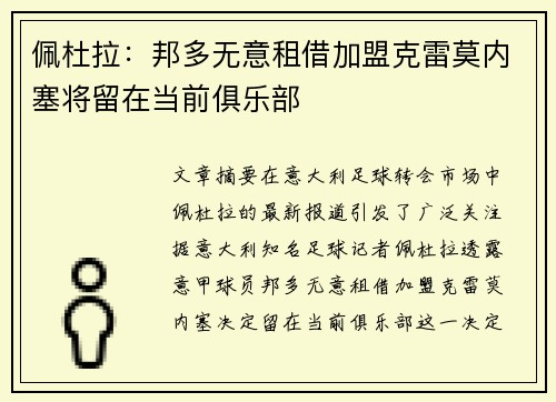 佩杜拉:邦多无意租借加盟克雷莫内塞将留在当前俱乐部