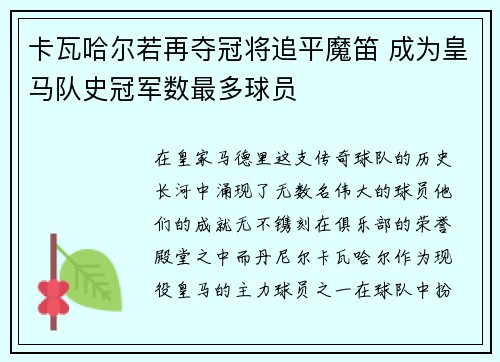 卡瓦哈尔若再夺冠将追平魔笛 成为皇马队史冠军数最多球员