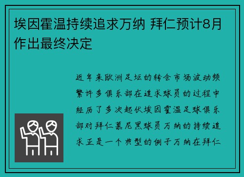 埃因霍温持续追求万纳 拜仁预计8月作出最终决定