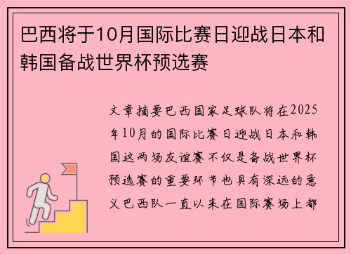 巴西将于10月国际比赛日迎战日本和韩国备战世界杯预选赛