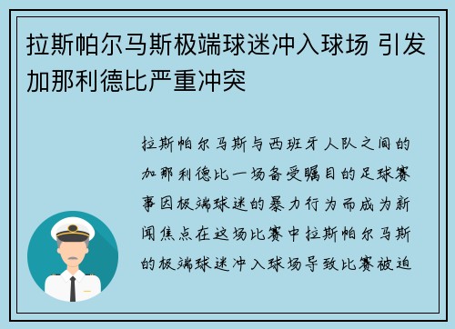 拉斯帕尔马斯极端球迷冲入球场 引发加那利德比严重冲突