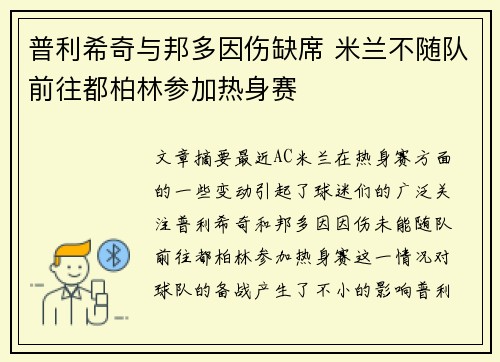 普利希奇与邦多因伤缺席 米兰不随队前往都柏林参加热身赛