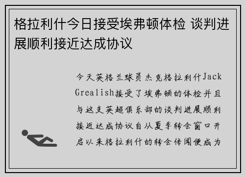 格拉利什今日接受埃弗顿体检 谈判进展顺利接近达成协议