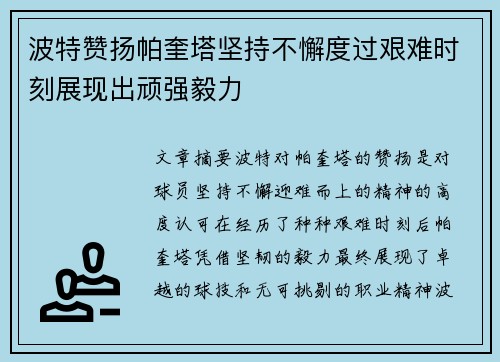 波特赞扬帕奎塔坚持不懈度过艰难时刻展现出顽强毅力