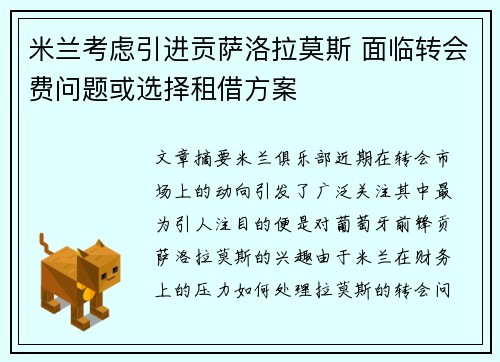 米兰考虑引进贡萨洛拉莫斯 面临转会费问题或选择租借方案