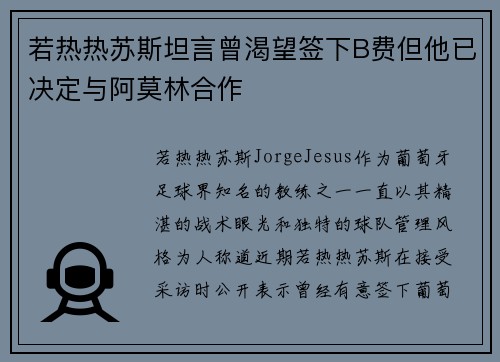 若热热苏斯坦言曾渴望签下B费但他已决定与阿莫林合作