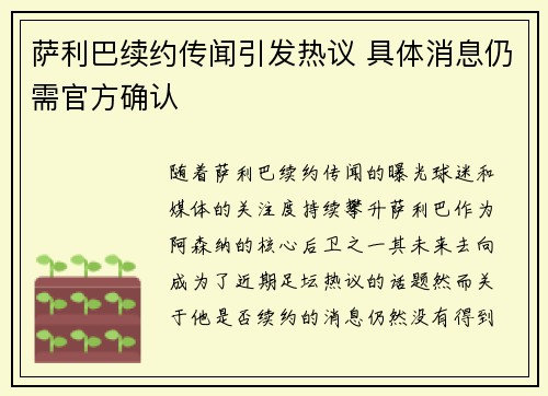 萨利巴续约传闻引发热议 具体消息仍需官方确认