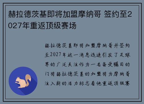赫拉德茨基即将加盟摩纳哥 签约至2027年重返顶级赛场