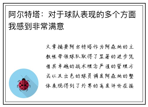 阿尔特塔：对于球队表现的多个方面我感到非常满意