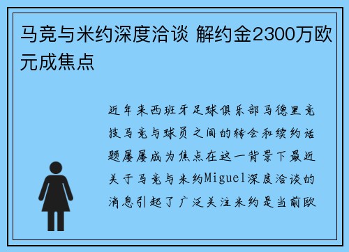 马竞与米约深度洽谈 解约金2300万欧元成焦点