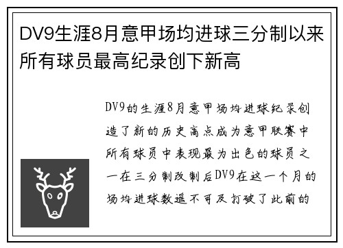 DV9生涯8月意甲场均进球三分制以来所有球员最高纪录创下新高