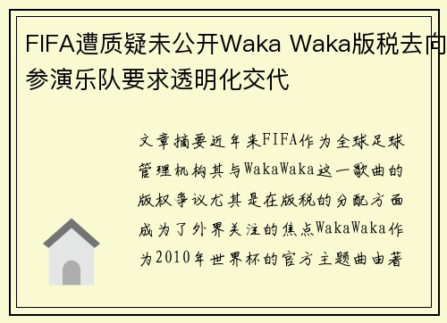 FIFA遭质疑未公开Waka Waka版税去向参演乐队要求透明化交代