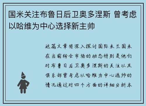 国米关注布鲁日后卫奥多涅斯 曾考虑以哈维为中心选择新主帅