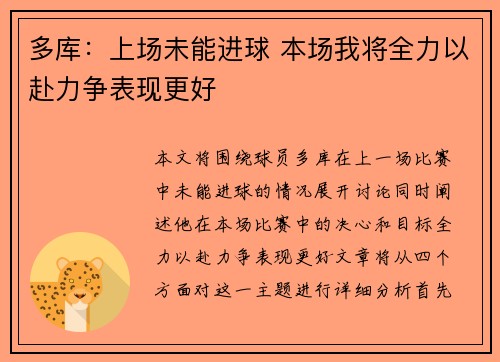 多库：上场未能进球 本场我将全力以赴力争表现更好